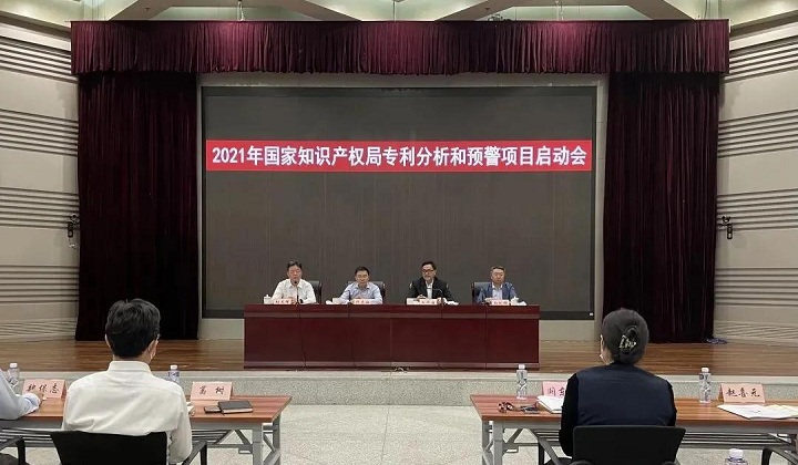 2021年國家知識產(chǎn)權(quán)局專利分析和預(yù)警項目啟動會在京召開