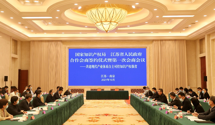 國家知識產(chǎn)權(quán)局與江蘇省人民政府合作會商會議在南京舉行