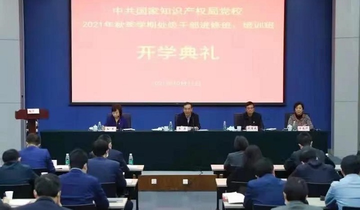 中共國家知識產(chǎn)權(quán)局黨校舉行2021年秋季學(xué)期開學(xué)典禮
