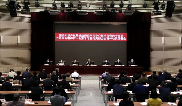 國(guó)家知識(shí)產(chǎn)權(quán)局召開會(huì)議專題傳達(dá)學(xué)習(xí)貫徹黨的十九屆六中全會(huì)精神并作動(dòng)員部署