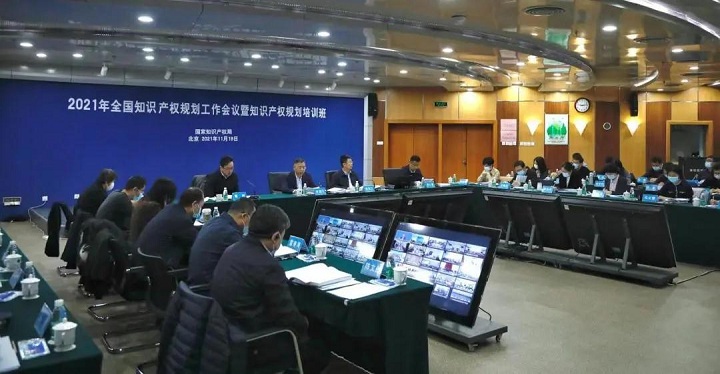 2021年全國知識產(chǎn)權(quán)規(guī)劃工作會議召開